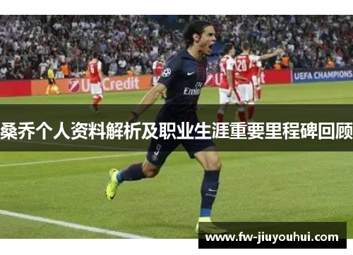 桑乔个人资料解析及职业生涯重要里程碑回顾