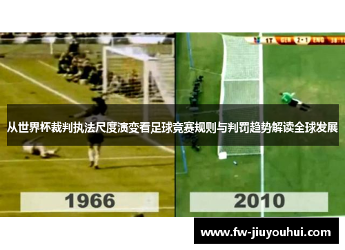 从世界杯裁判执法尺度演变看足球竞赛规则与判罚趋势解读全球发展