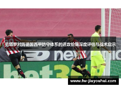 劳塔罗对阵德国西甲防守体系的进攻价值深度评估与战术启示