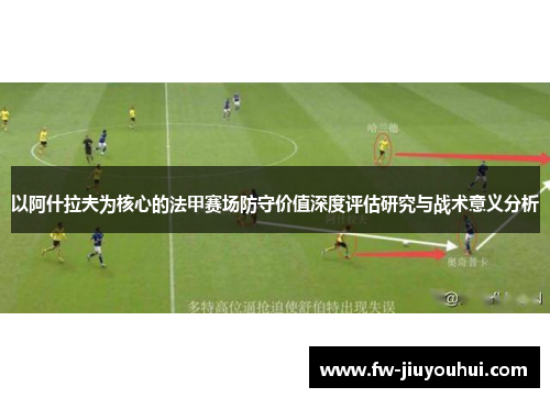以阿什拉夫为核心的法甲赛场防守价值深度评估研究与战术意义分析