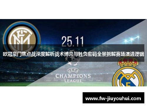 欧冠豪门焦点战深度解析战术博弈与胜负密码全景拆解赛场演进逻辑