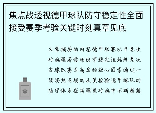 焦点战透视德甲球队防守稳定性全面接受赛季考验关键时刻真章见底 焦点战透视德甲球队防守稳定性全面接受赛季考验关键时刻真章见底