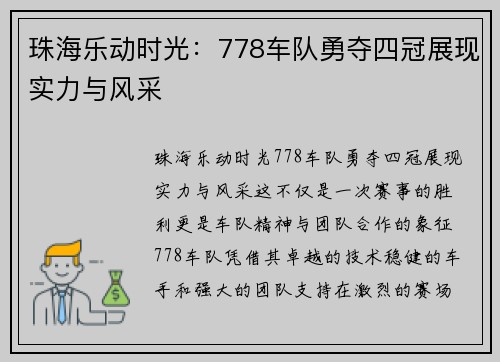 珠海乐动时光：778车队勇夺四冠展现实力与风采