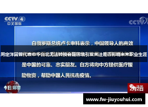周定洋因曾代表中华台北无法转换会籍困境引发关注是否影响未来职业生涯 周定洋因曾代表中华台北无法转换会籍困境引发关注是否影响未来职业生涯
