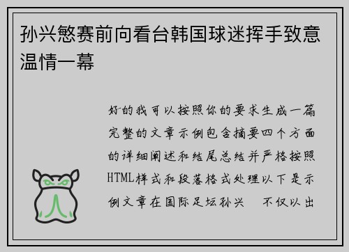 孙兴慜赛前向看台韩国球迷挥手致意温情一幕