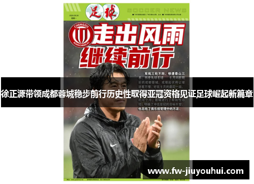 徐正源带领成都蓉城稳步前行历史性取得亚冠资格见证足球崛起新篇章 徐正源带领成都蓉城稳步前行历史性取得亚冠资格见证足球崛起新篇章