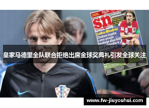 皇家马德里全队联合拒绝出席金球奖典礼引发全球关注