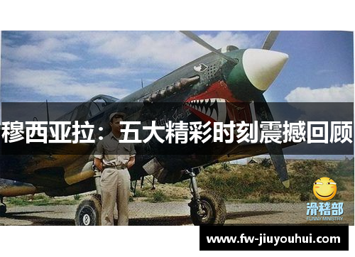 穆西亚拉：五大精彩时刻震撼回顾