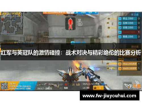 红军与英冠队的激情碰撞：战术对决与精彩绝伦的比赛分析