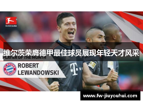 维尔茨荣膺德甲最佳球员展现年轻天才风采