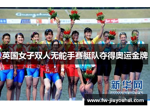 英国女子双人无舵手赛艇队夺得奥运金牌