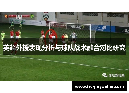 英超外援表现分析与球队战术融合对比研究