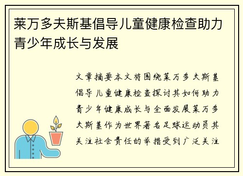 莱万多夫斯基倡导儿童健康检查助力青少年成长与发展