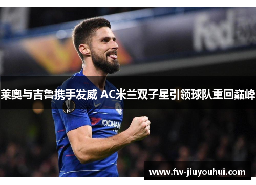 莱奥与吉鲁携手发威 AC米兰双子星引领球队重回巅峰