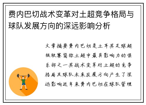 费内巴切战术变革对土超竞争格局与球队发展方向的深远影响分析