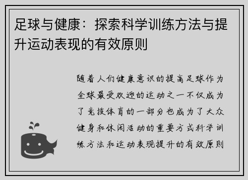足球与健康：探索科学训练方法与提升运动表现的有效原则