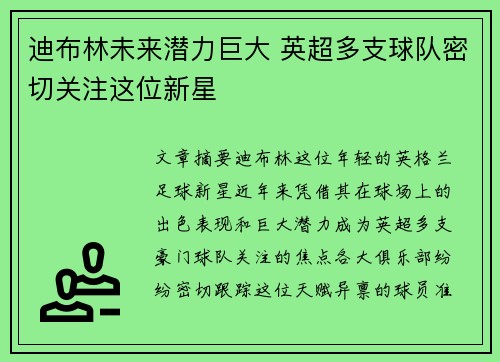 迪布林未来潜力巨大 英超多支球队密切关注这位新星