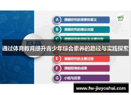 通过体育教育提升青少年综合素养的路径与实践探索