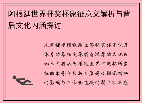 阿根廷世界杯奖杯象征意义解析与背后文化内涵探讨 阿根廷世界杯奖杯象征意义解析与背后文化内涵探讨