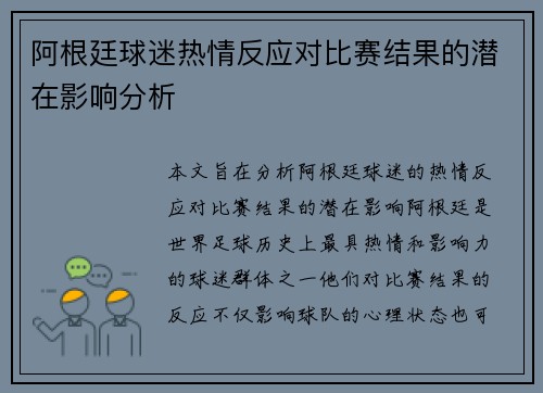 阿根廷球迷热情反应对比赛结果的潜在影响分析 阿根廷球迷热情反应对比赛结果的潜在影响分析