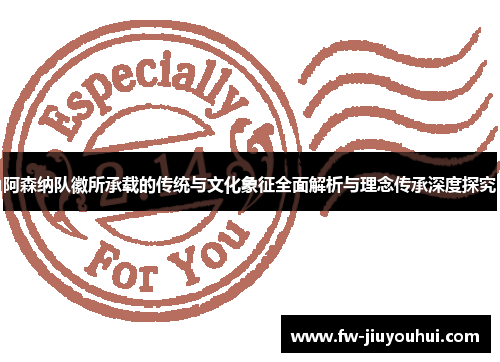 阿森纳队徽所承载的传统与文化象征全面解析与理念传承深度探究