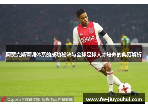 阿贾克斯青训体系的成功秘诀与全球足球人才培养的典范解析