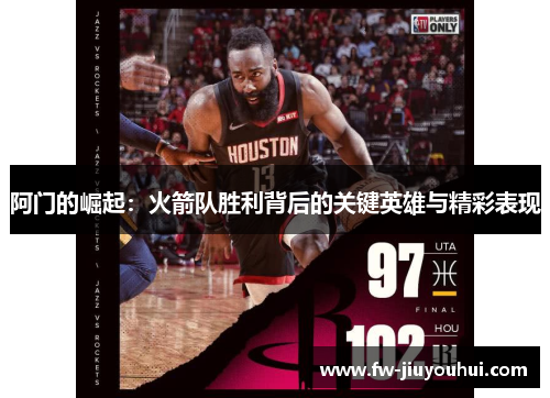 阿门的崛起:火箭队胜利背后的关键英雄与精彩表现 阿门的崛起:火箭队胜利背后的关键英雄与精彩表现