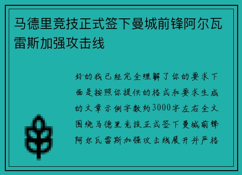 马德里竞技正式签下曼城前锋阿尔瓦雷斯加强攻击线