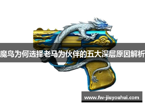 魔鸟为何选择老马为伙伴的五大深层原因解析 魔鸟为何选择老马为伙伴的五大深层原因解析