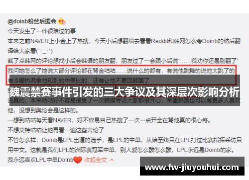 魏震禁赛事件引发的三大争议及其深层次影响分析 魏震禁赛事件引发的三大争议及其深层次影响分析