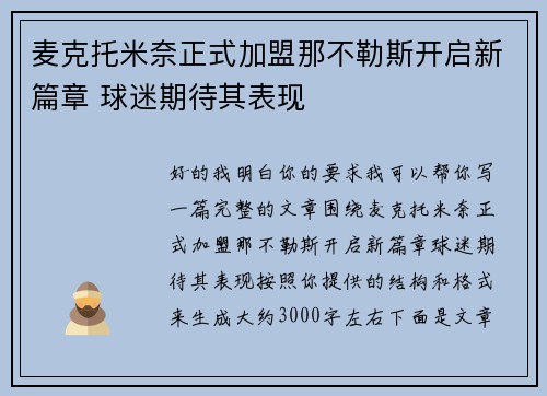 麦克托米奈正式加盟那不勒斯开启新篇章 球迷期待其表现