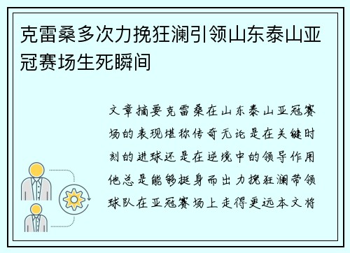 克雷桑多次力挽狂澜引领山东泰山亚冠赛场生死瞬间