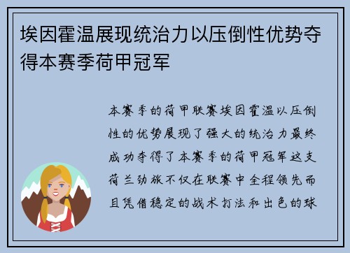 埃因霍温展现统治力以压倒性优势夺得本赛季荷甲冠军
