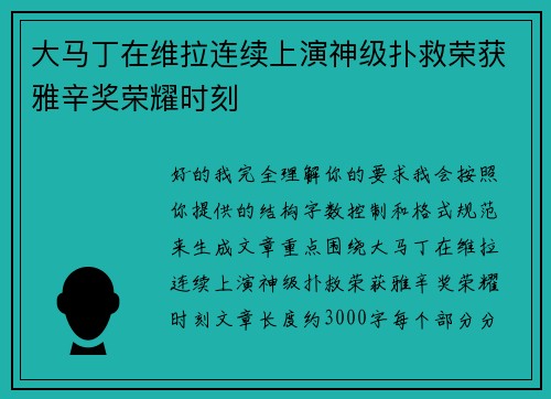 大马丁在维拉连续上演神级扑救荣获雅辛奖荣耀时刻