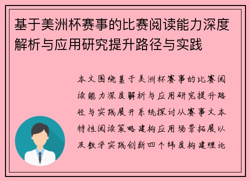 基于美洲杯赛事的比赛阅读能力深度解析与应用研究提升路径与实践 基于美洲杯赛事的比赛阅读能力深度解析与应用研究提升路径与实践