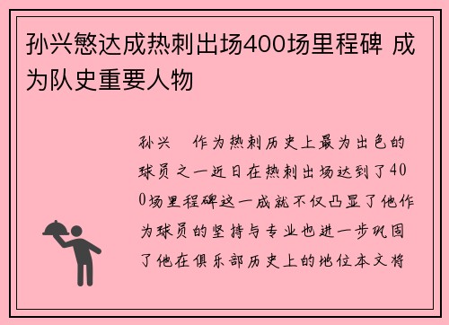 孙兴慜达成热刺出场400场里程碑 成为队史重要人物 孙兴慜达成热刺出场400场里程碑 成为队史重要人物