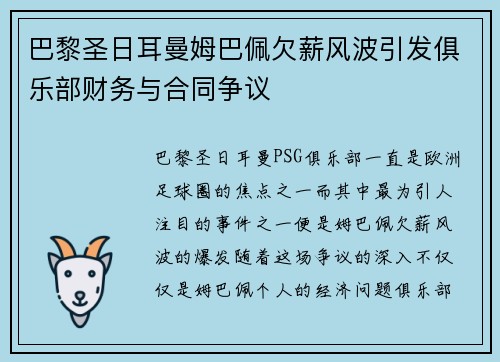 巴黎圣日耳曼姆巴佩欠薪风波引发俱乐部财务与合同争议