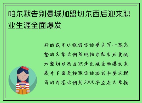帕尔默告别曼城加盟切尔西后迎来职业生涯全面爆发