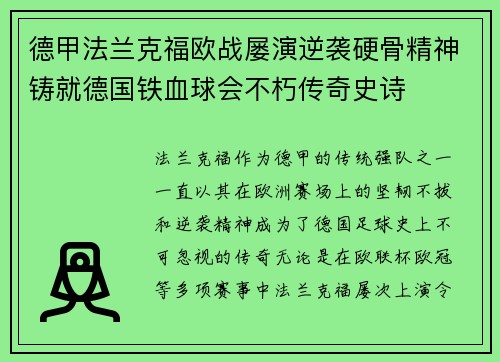德甲法兰克福欧战屡演逆袭硬骨精神铸就德国铁血球会不朽传奇史诗