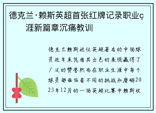 德克兰·赖斯英超首张红牌记录职业生涯新篇章沉痛教训