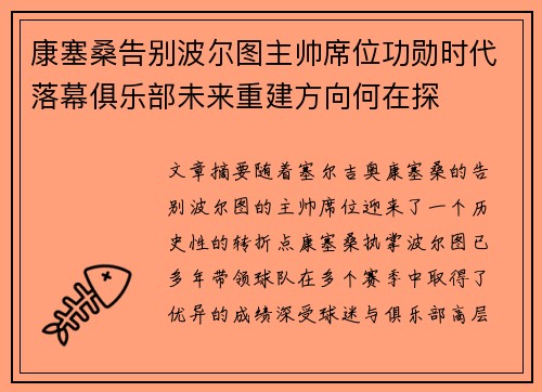 康塞桑告别波尔图主帅席位功勋时代落幕俱乐部未来重建方向何在探