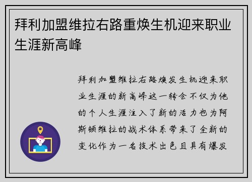 拜利加盟维拉右路重焕生机迎来职业生涯新高峰 拜利加盟维拉右路重焕生机迎来职业生涯新高峰