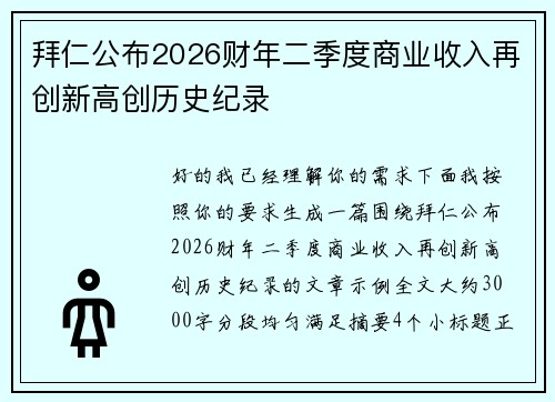 拜仁公布2026财年二季度商业收入再创新高创历史纪录 拜仁公布2026财年二季度商业收入再创新高创历史纪录