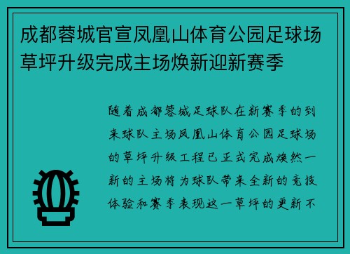 成都蓉城官宣凤凰山体育公园足球场草坪升级完成主场焕新迎新赛季 成都蓉城官宣凤凰山体育公园足球场草坪升级完成主场焕新迎新赛季