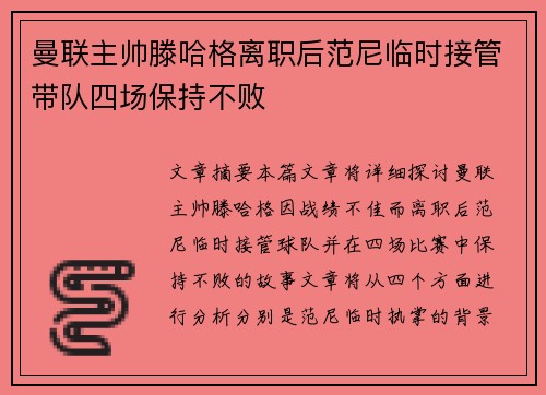 曼联主帅滕哈格离职后范尼临时接管带队四场保持不败