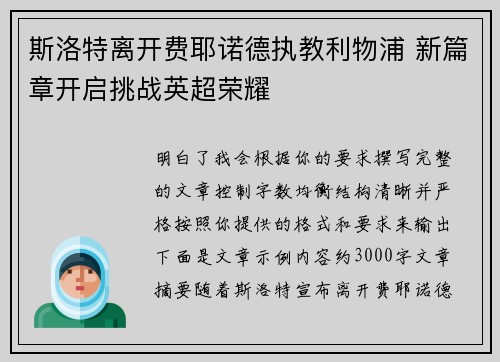 斯洛特离开费耶诺德执教利物浦 新篇章开启挑战英超荣耀