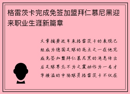 格雷茨卡完成免签加盟拜仁慕尼黑迎来职业生涯新篇章