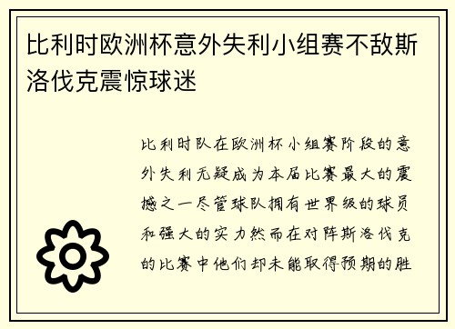 比利时欧洲杯意外失利小组赛不敌斯洛伐克震惊球迷