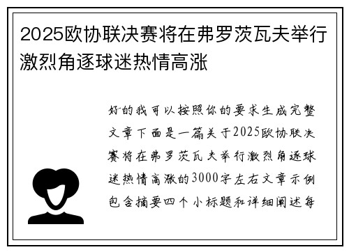 2025欧协联决赛将在弗罗茨瓦夫举行激烈角逐球迷热情高涨