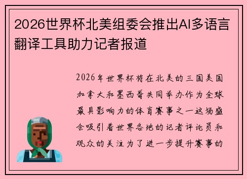 2026世界杯北美组委会推出AI多语言翻译工具助力记者报道